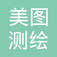 临沂市河东区美图测绘工程咨询服务