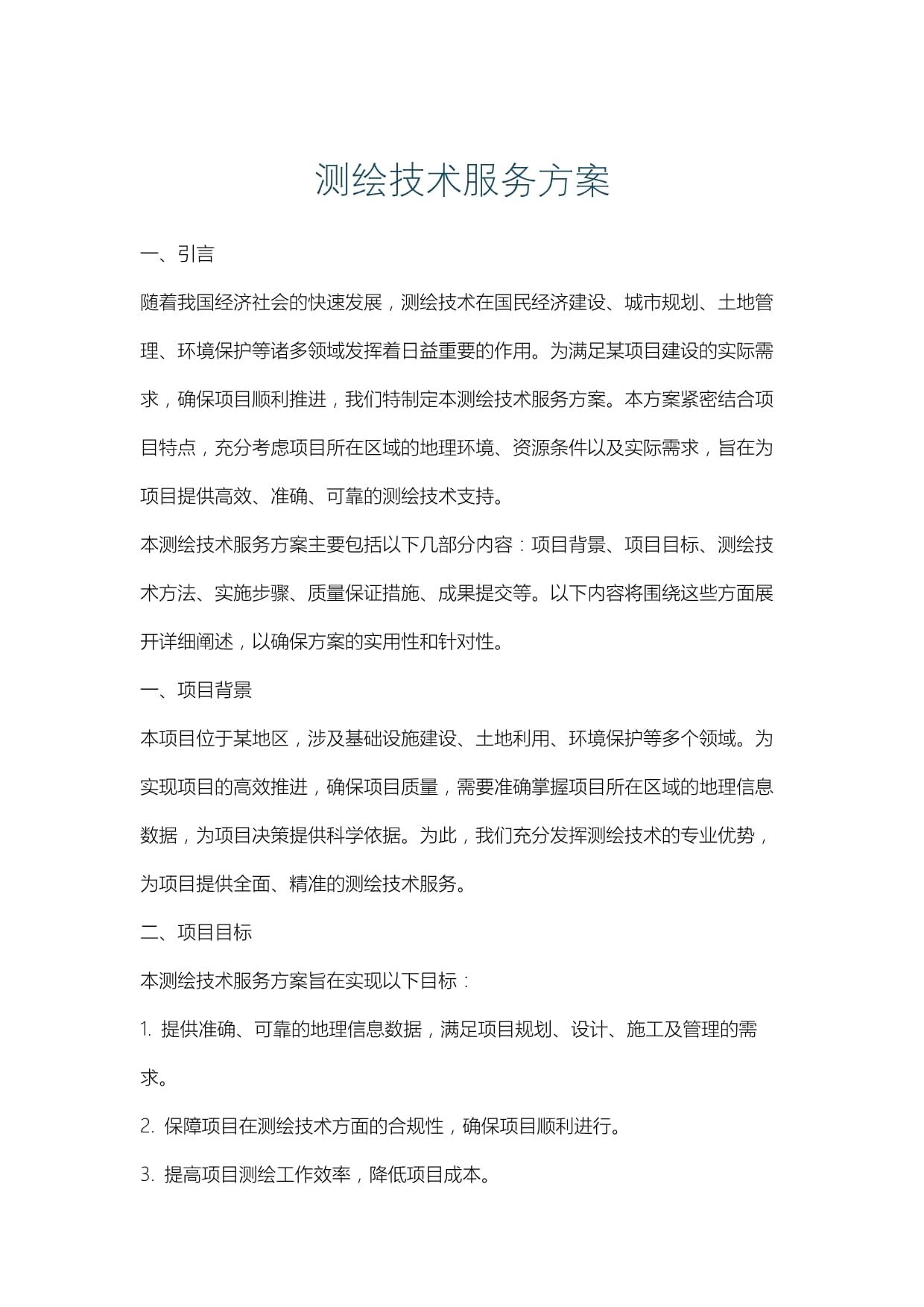 测绘技术服务方案